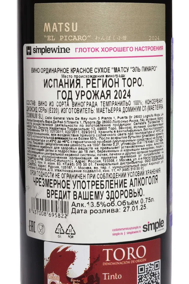 Контрэтикетка Matsu El Picaro Toro 2024 0.75 л