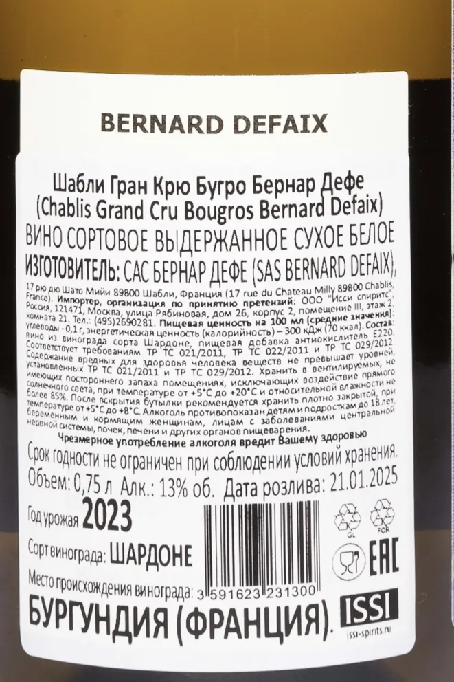 Контрэтикетка Bernard Defaix Chablis Grand Cru Bougros AOC 2023 0.75 л