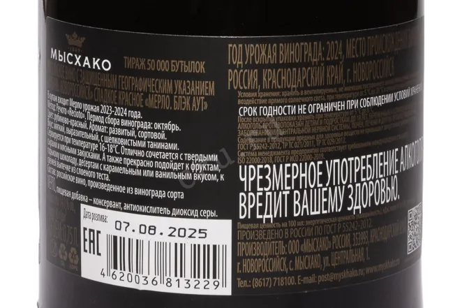 Контрэтикетка Myskhako Recioto Merlot Black Out 2024 0.75 л
