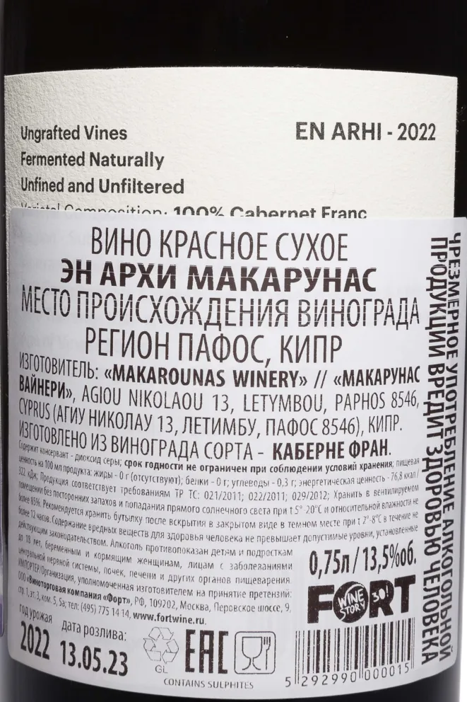 Контрэтикетка En Arhi Makarounas 2022 0.75 л