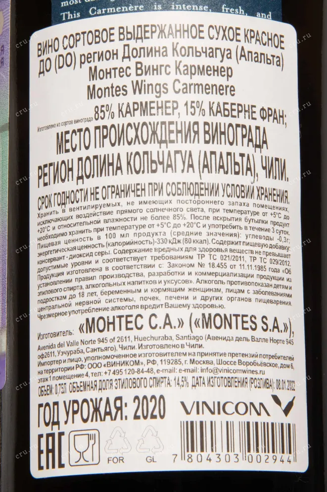 Контрэтикетка Montes Wings Carmenere 2020 0.75 л