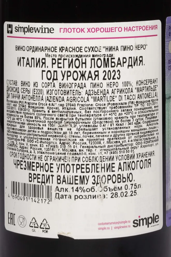 Контрэтикетка Martilde La Cabernet Nina Pinot Nero 2023 0.75 л