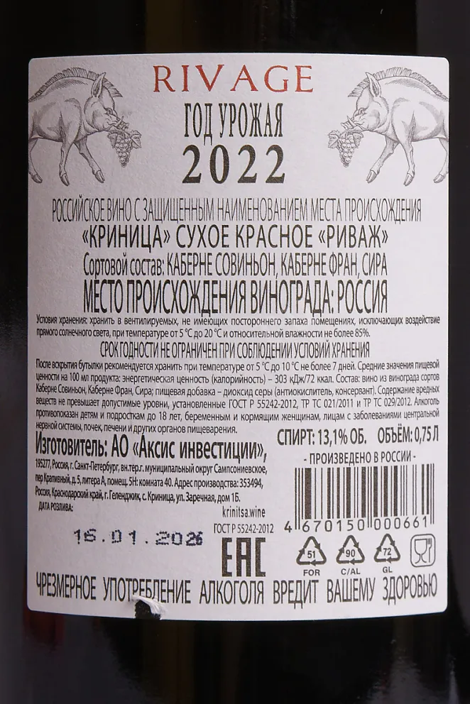 Этикетка Krinica Rivage 2022 0.75 л