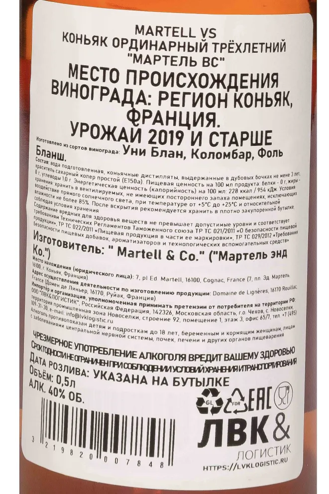 Контрэтикетка Martell VS 2019 0.5 л
