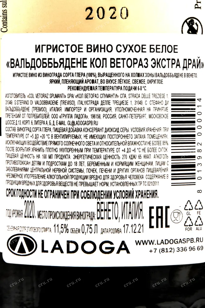 Контрэтикетка Valdobbiadene Col Vetoraz Extra Dry 2020 0,75 л