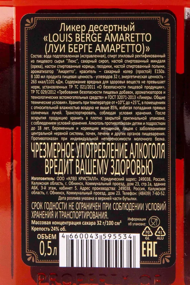 Контрэтикетка Louis Berge Amaretto 0.5 л