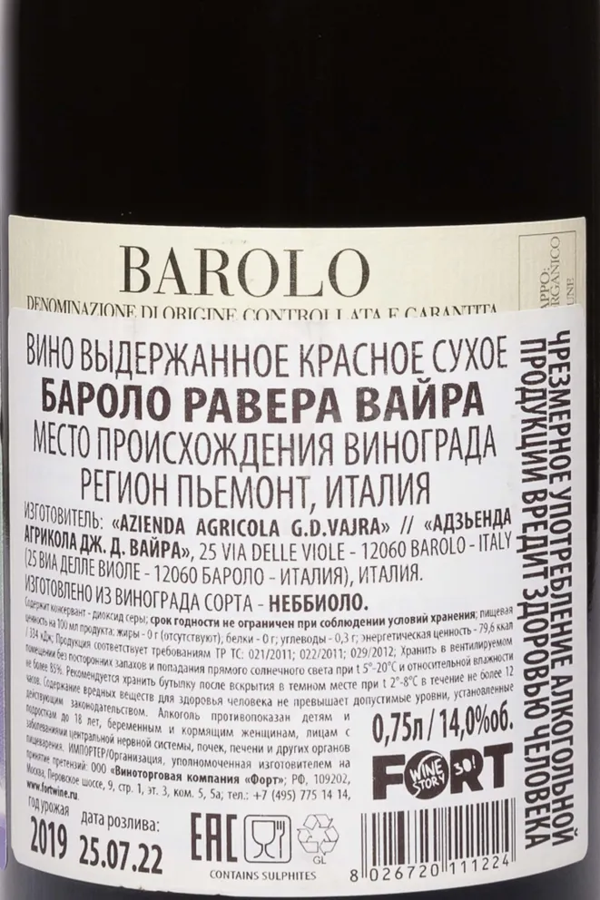 Контрэтикетка G.D.Vajra Barolo Ravera Vajra 2019 0.75 л
