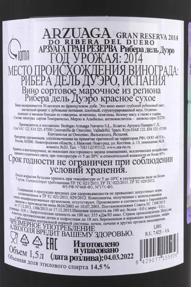 Контрэтикетка Arzuaga Gran Reserva Ribera del Duero wooden box 2014 1.5 л