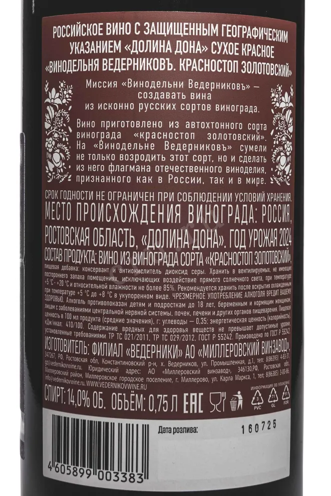 Контрэтикетка Vedernikov Krasnostop Zolotovskyi 2024 0.75 л