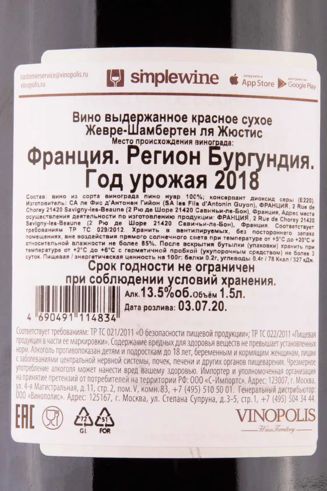 Контрэтикетка Domaine Antonin Guyon Gevrey-Chambertin La Justice 2018 13.5 л