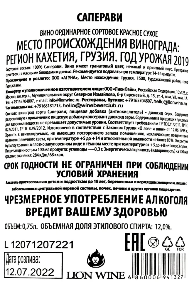 Контрэтикетка Aguna Saperavi  2019 0.75 л