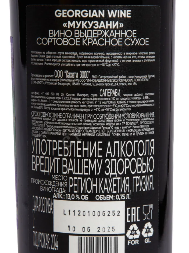Вино Mtevino Mukuzani 2024 0.75 л