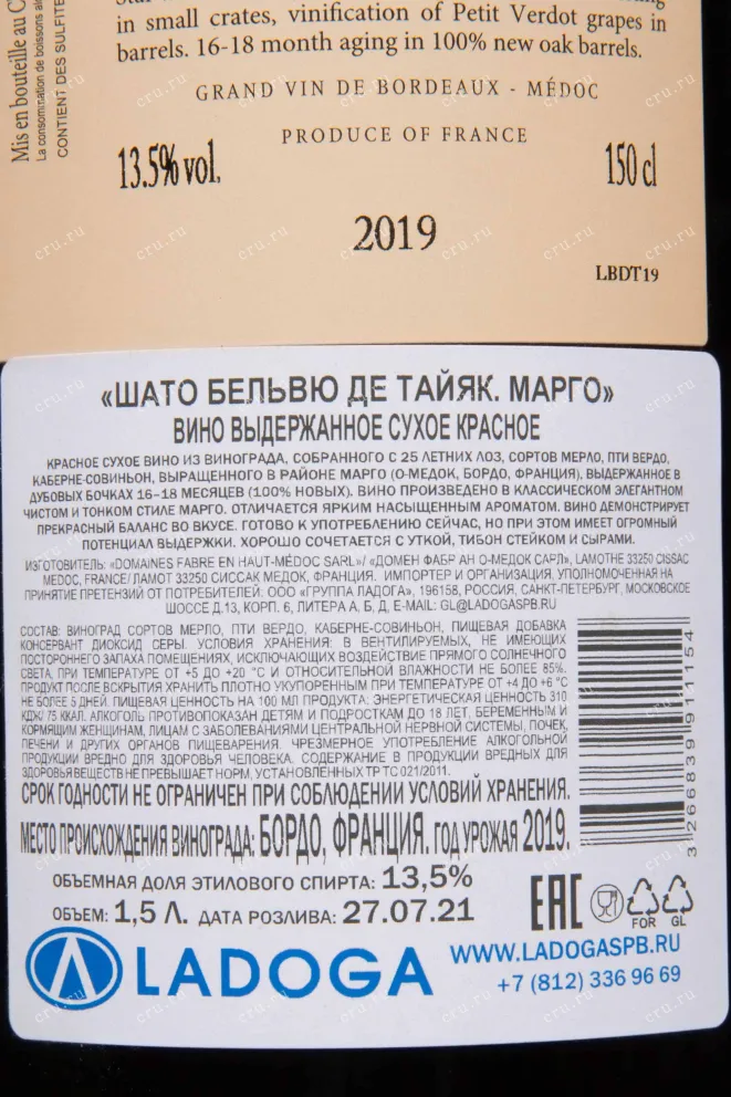 Контрэтикетка Chateau Bellevue de Tayac Margaux 2019 1.5 л