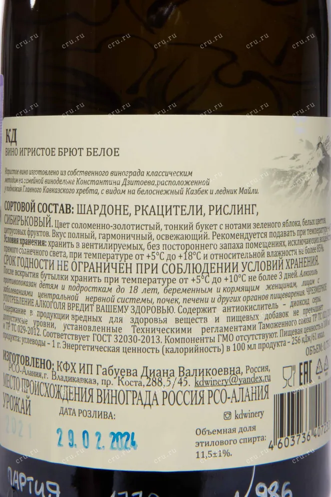 Контрэтикетка Konstatntin Dzitoev Rkaciteli Brut I 2021 0.75 л