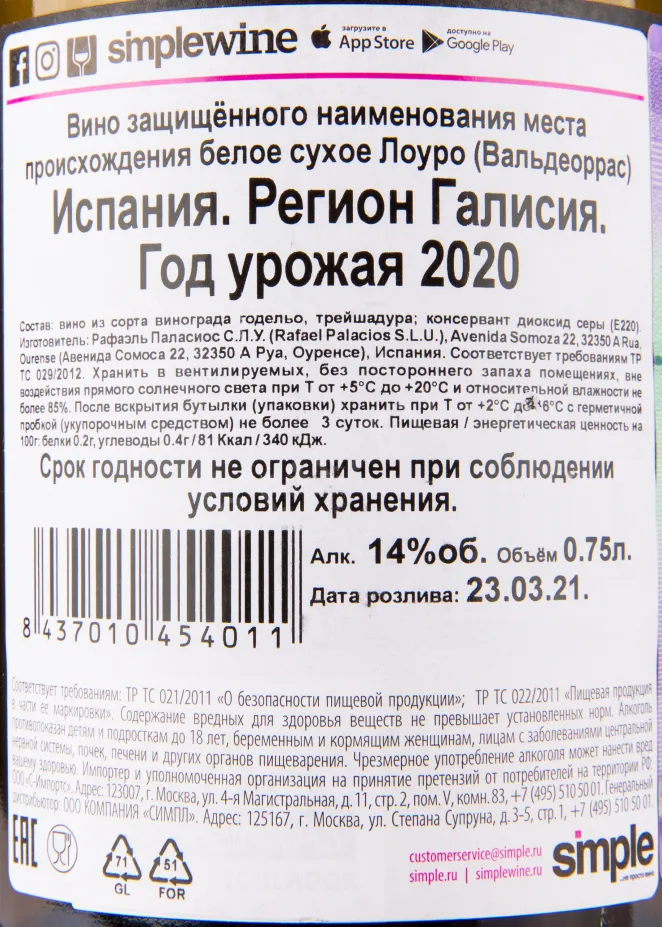 Вино Louro do Bolo Valdeorras 2020 0.75 л