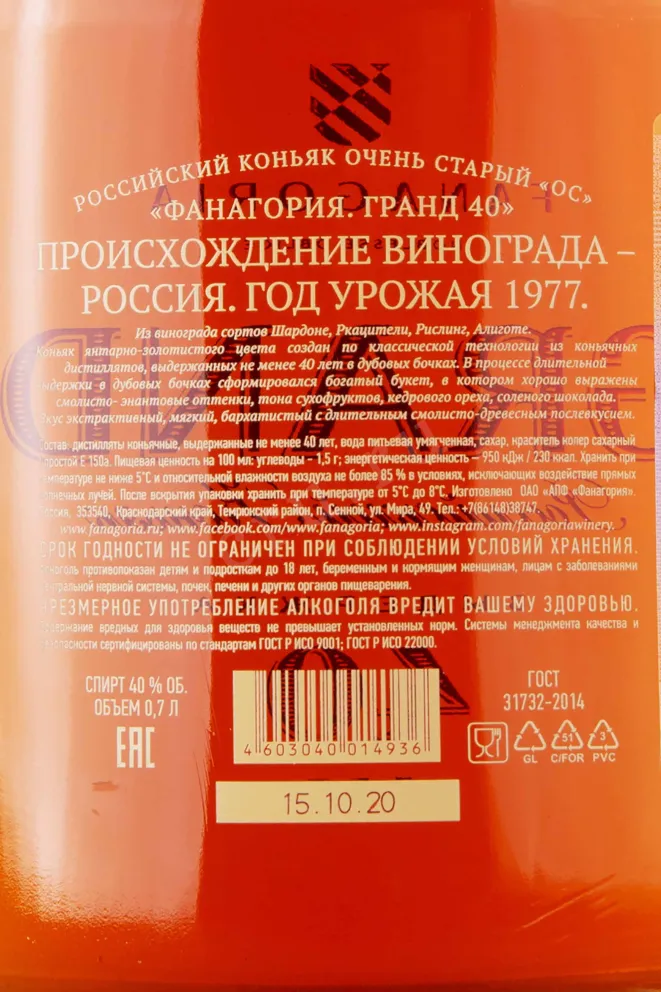 Контрэтикетка Fanagoria Grand 40 Years Old gift box 1977 0.7 л
