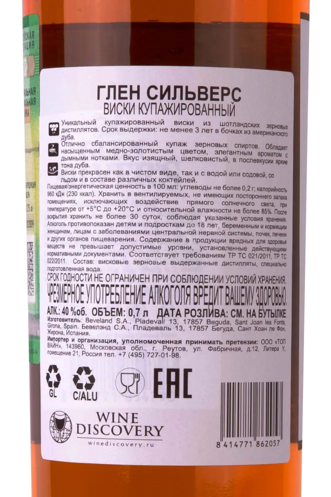 Контрэтикетка Glen Silver's Blended Malt Scotch gift box 0.7 л