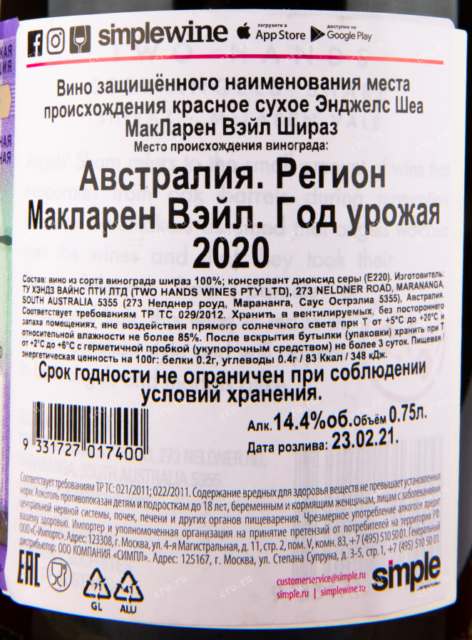 Вино Angels Share Shiraz McLaren Vale 2020 0.75 л