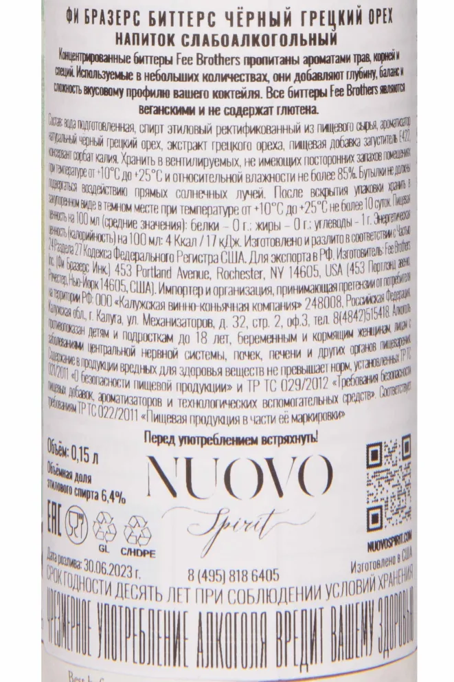 Контрэтикетка Fee Brothers Black Walnut 0.15 л