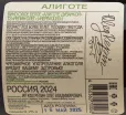 Контрэтикетка Aligote Duvankoy Oleg Repin 2024 0.75 л