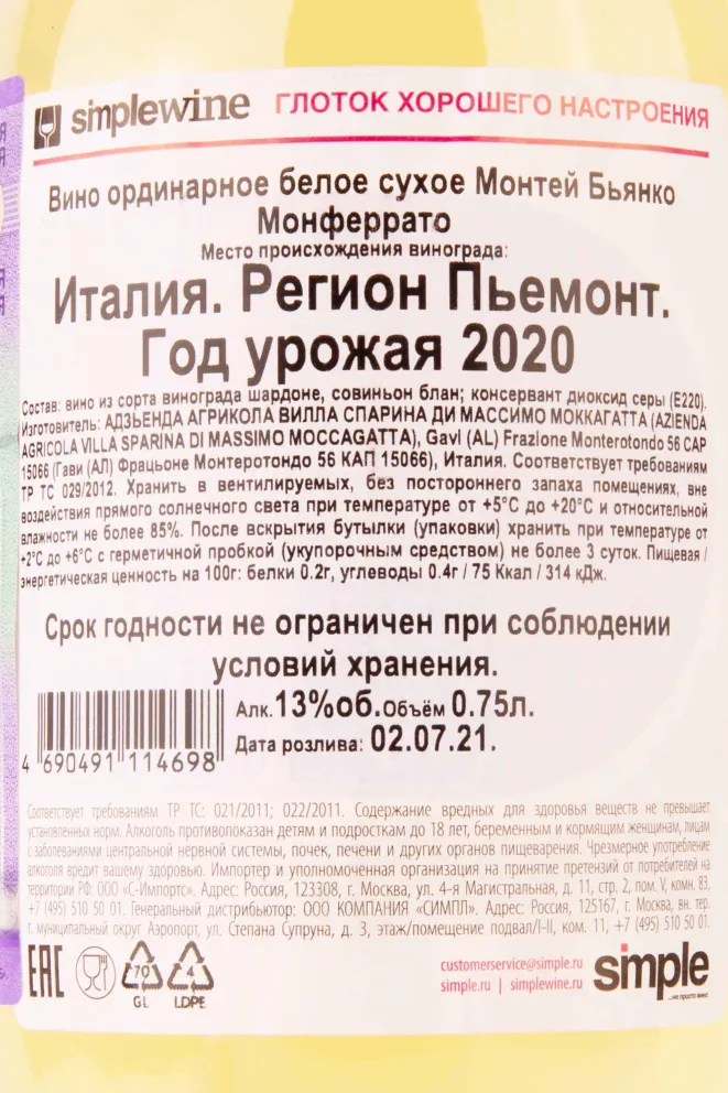 Контрэтикетка Montej Bianco Monferrato 2020 0.75 л