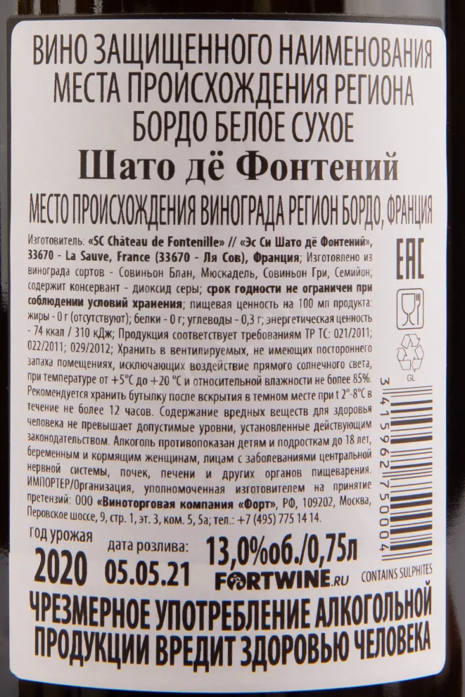 Контрэтикетка вина Chateau de Fontenill 0.75 л