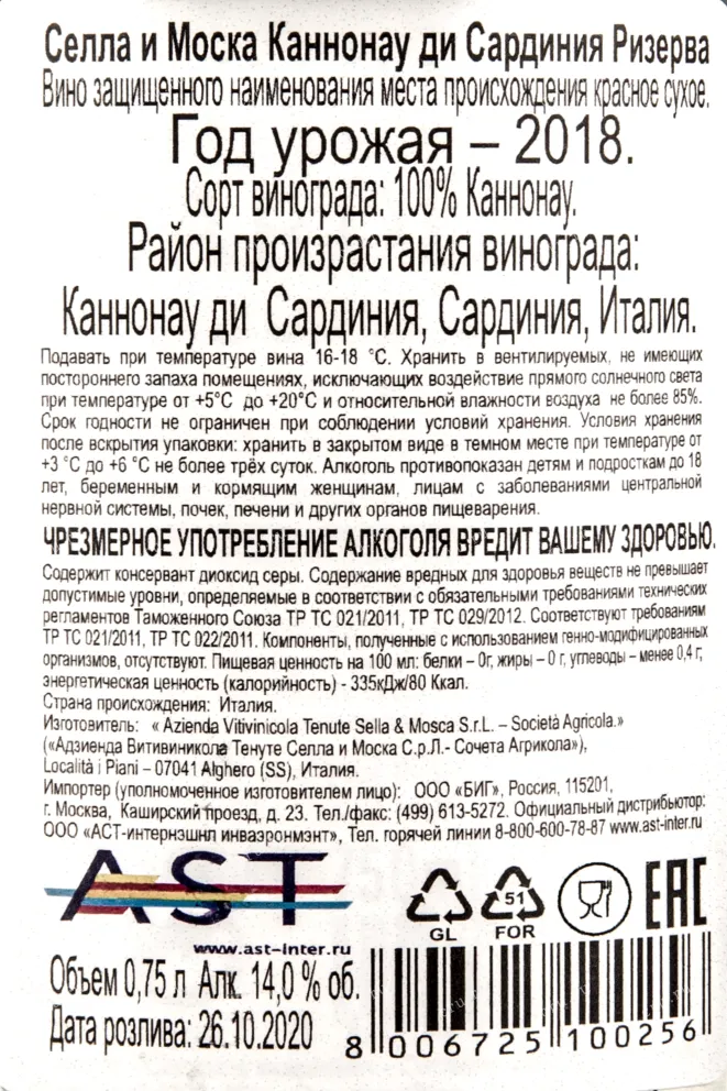 Контрэтикетка вина Селла и Моска Каннонау ди Сардиния Ризерва 0,75