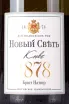 Этикетка Novy Svet Cuvee Colletsionne 2018 0.75 л