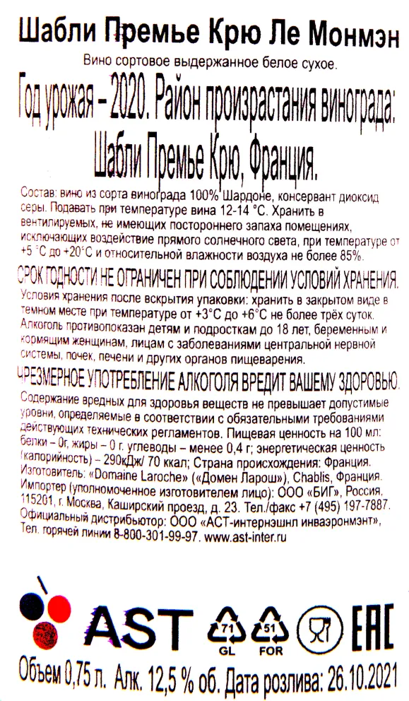 Контрэтикетка вина Шабли Премье Крю Ле Монмэн 2020 0.75