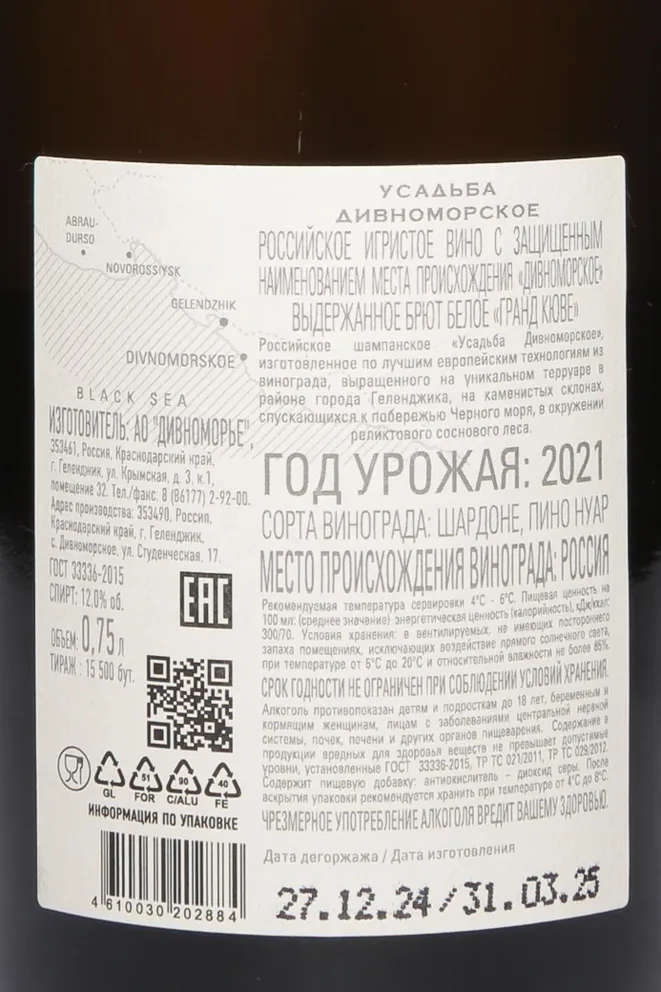 Контрэтикетка Usadba Divnomorskoe Grande Cuvee 2020 0.75 л