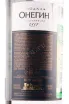 Контрэтикетка водки Onegin 1831 gift box 0.7