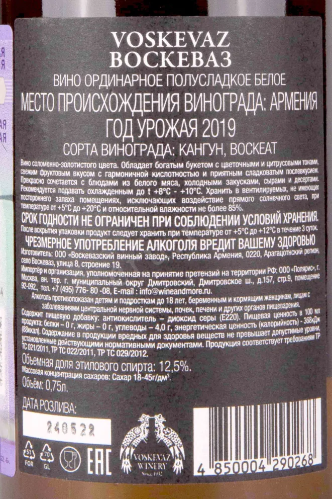 Контрэтикетка Voskevaz White Semi-Sweet 2019 0.75 л