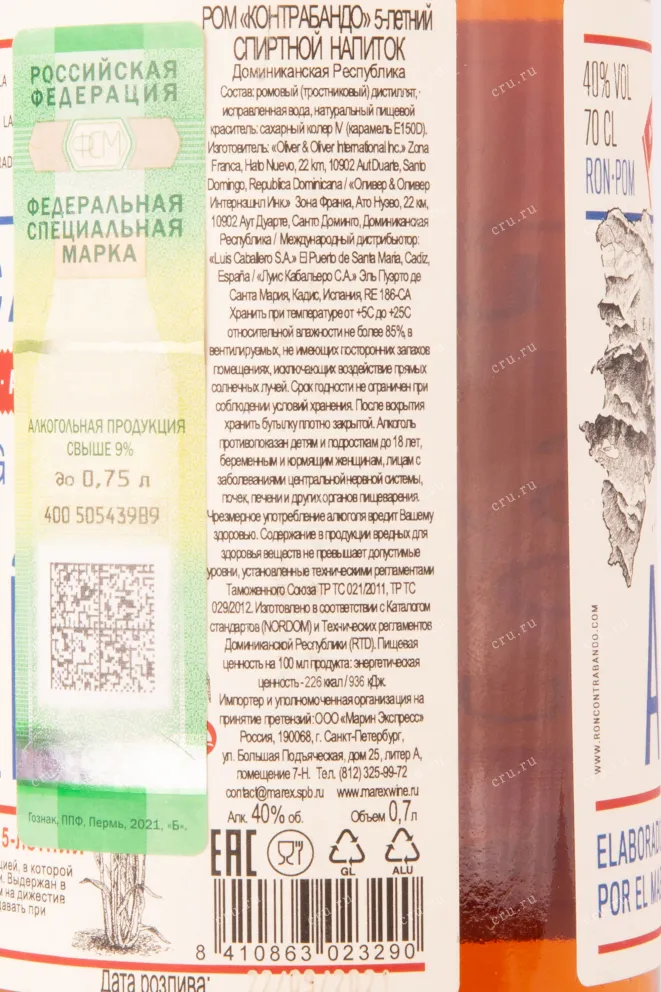 Контрэтикетка рома Контрабандо 5-летний 0.7