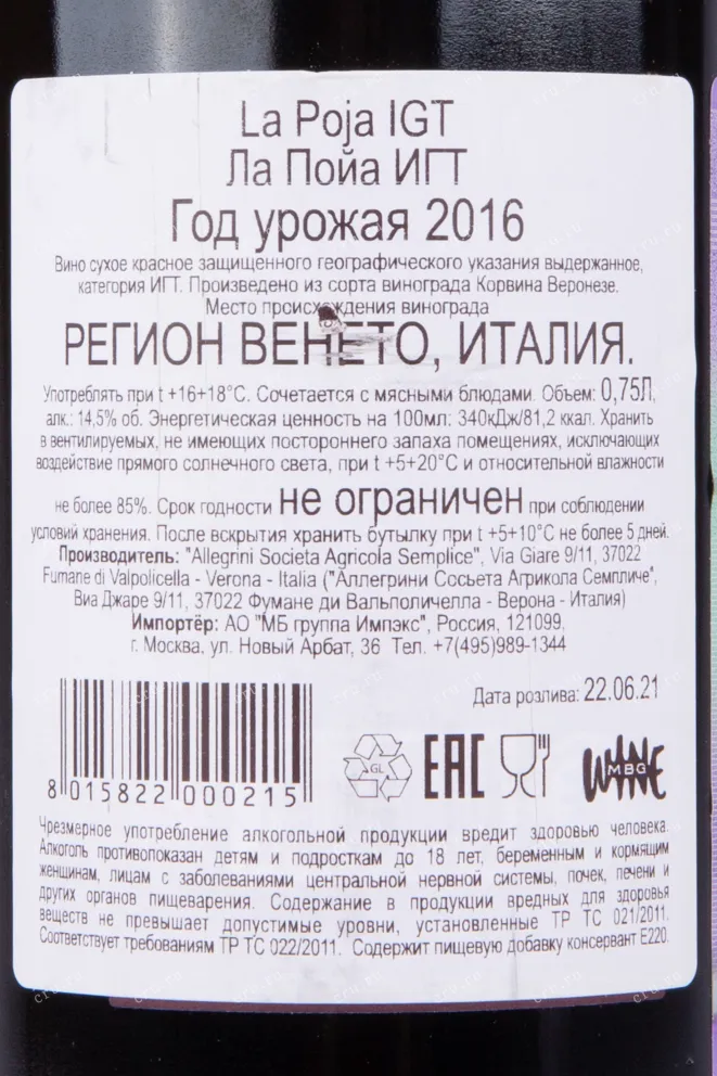 Контрэтиктка вина Аллегрини Ла Пойа 2016 0.75