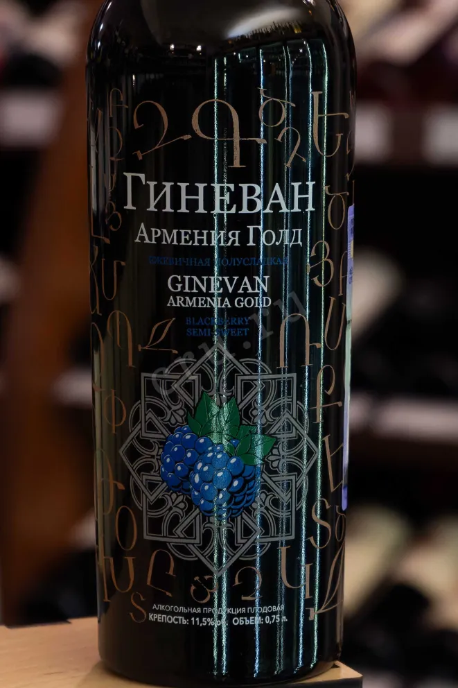 В магазине Крю Профи Ginevan Armenia Gold Blackberry  0.75 л