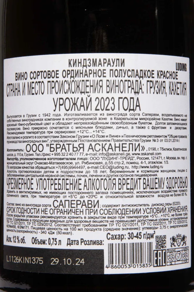 Контрэтикетка Artwine Kindzmarauli 2023 0.75 л