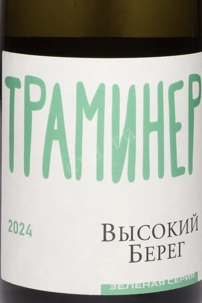Этикетка Vysokij Bereg Traminer Zelenaya Seriya 2024 0.75 л