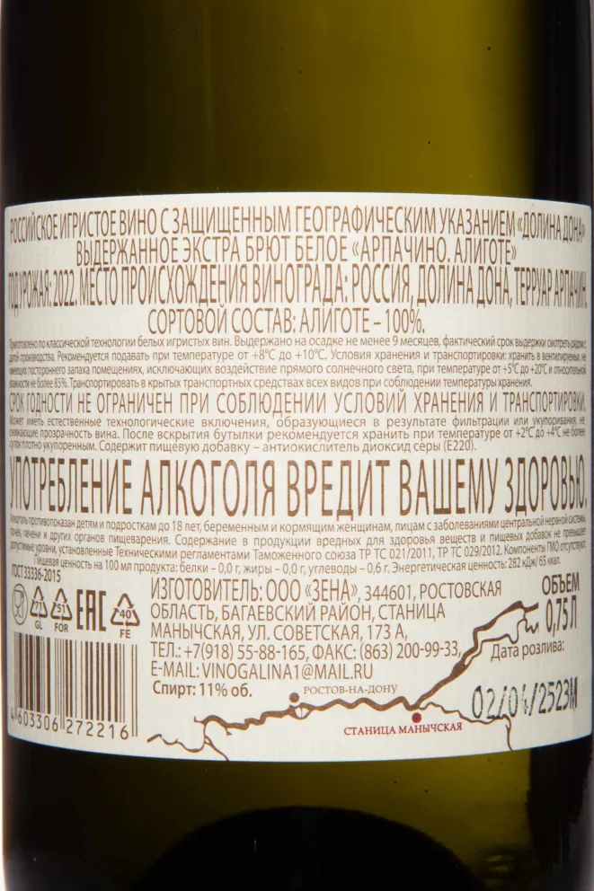 Контрэтикетка Arpachino Aligote Extra Brut 2022 0.75 л