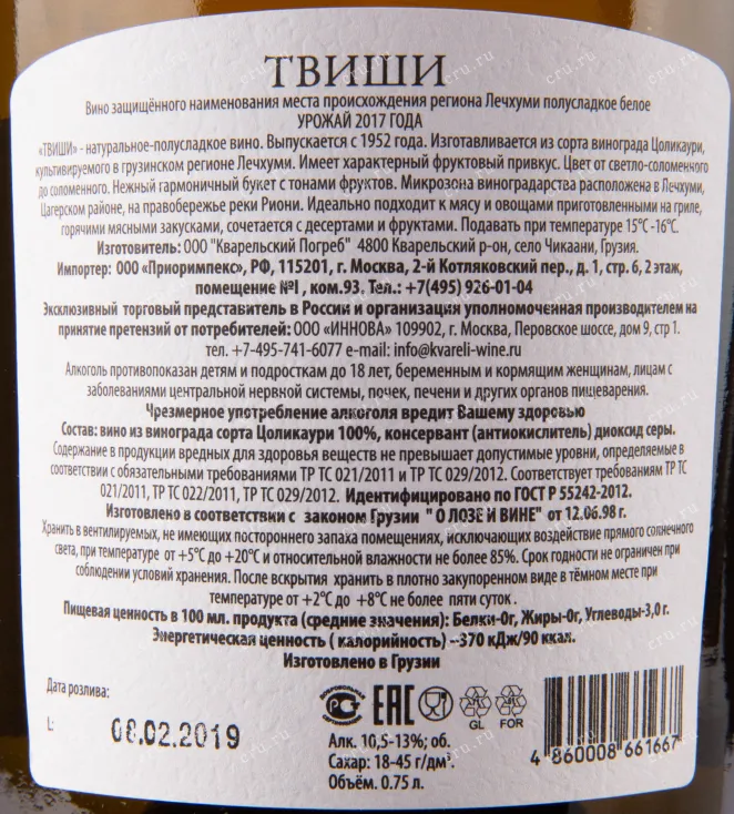 Контрэтикетка вина Кварельский Погреб Твиши 2017 0.75