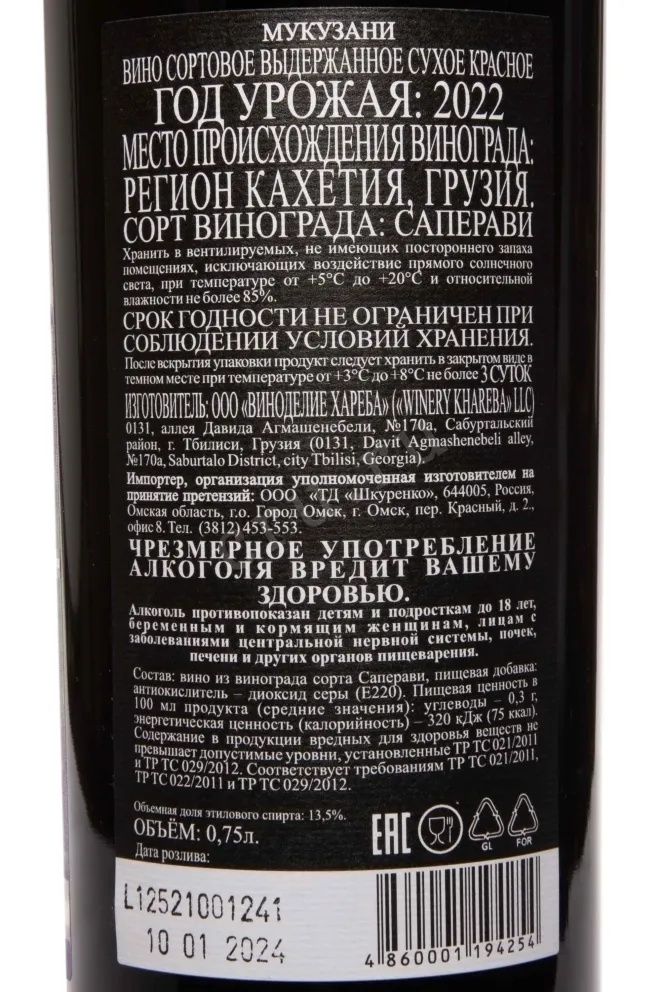 Контрэтикетка Winery Khareba Mukuzani 2022 0.75 л