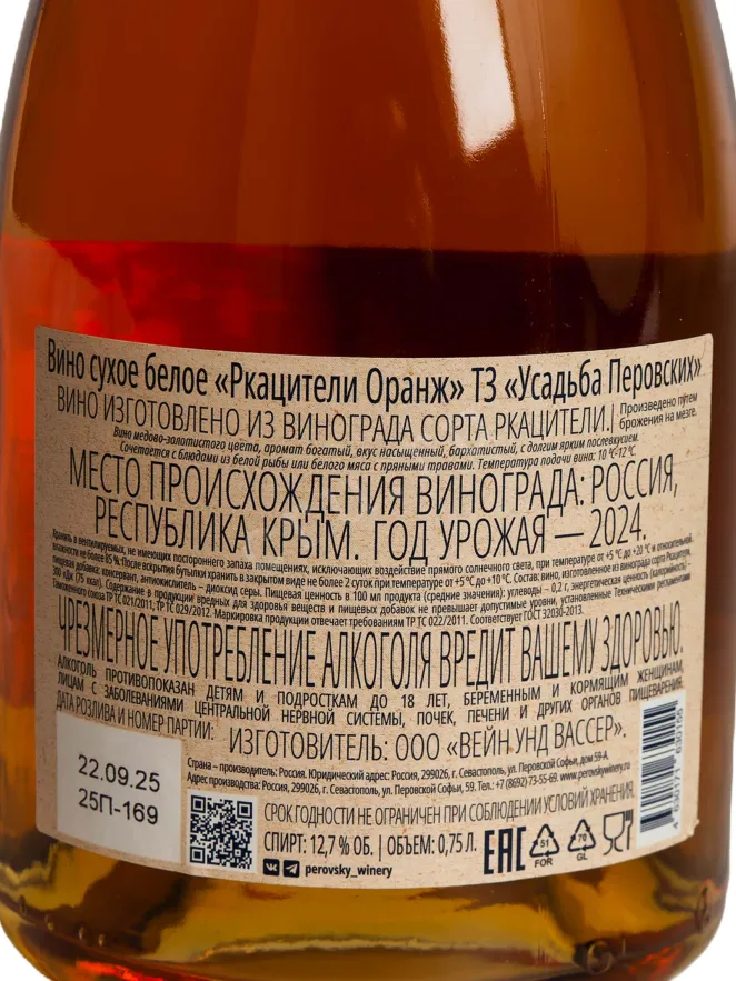 Контрэтикетка Usudba Perovskih Rkatsiteli Orange 2024 0.75 л