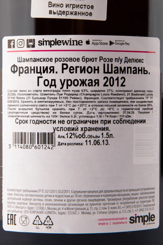 Контрэтикетка игристого вина Louis Roederer Rose 1.5 л
