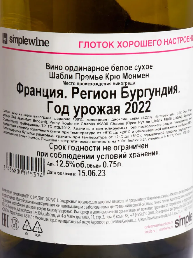 Контрэтикетка Jean-Marc Brocard Chablis Premier Cru AOC Montmains 2022 0.75 л