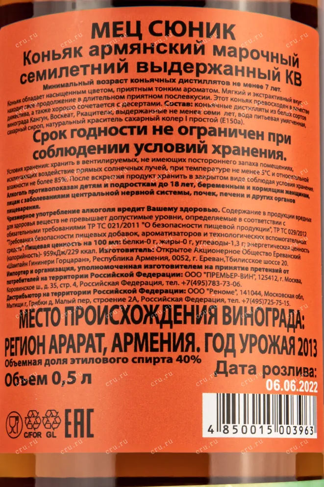 Контрэтикетка коньяка Мец Сюник 7 лет 0,7