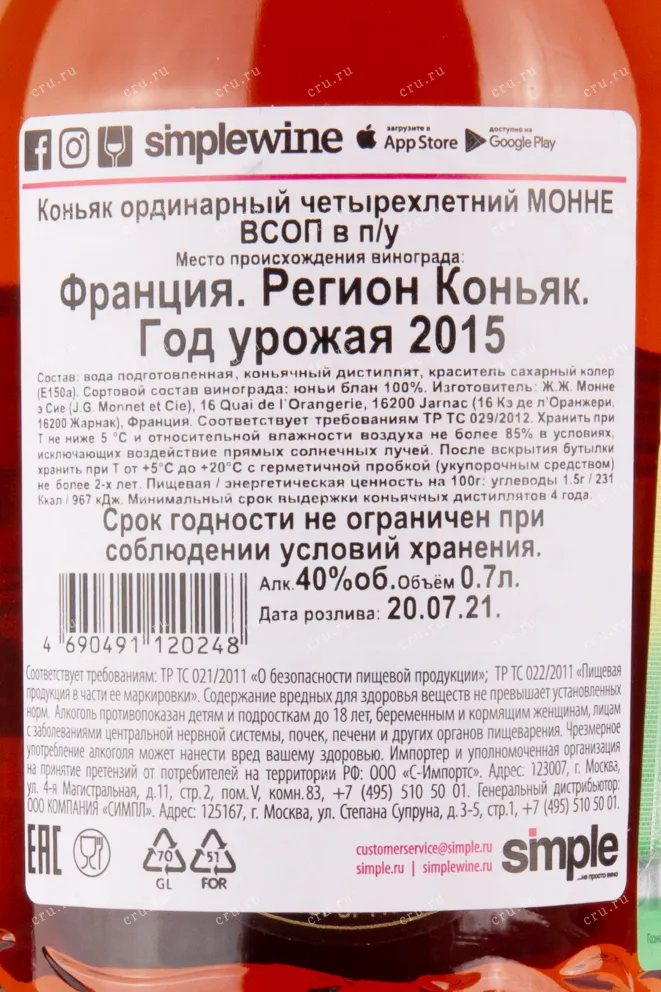 Контрэтикетка коньяка Монне ВСОП 0.7