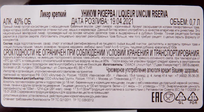 Контрэтикетка ликера Уникум Ризерва в подарочной коробке 0.7 л