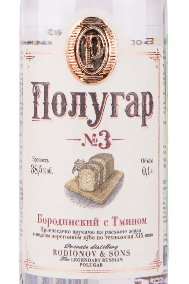 Водка Полугар №3 Бородинский с Тмином  0.1 л