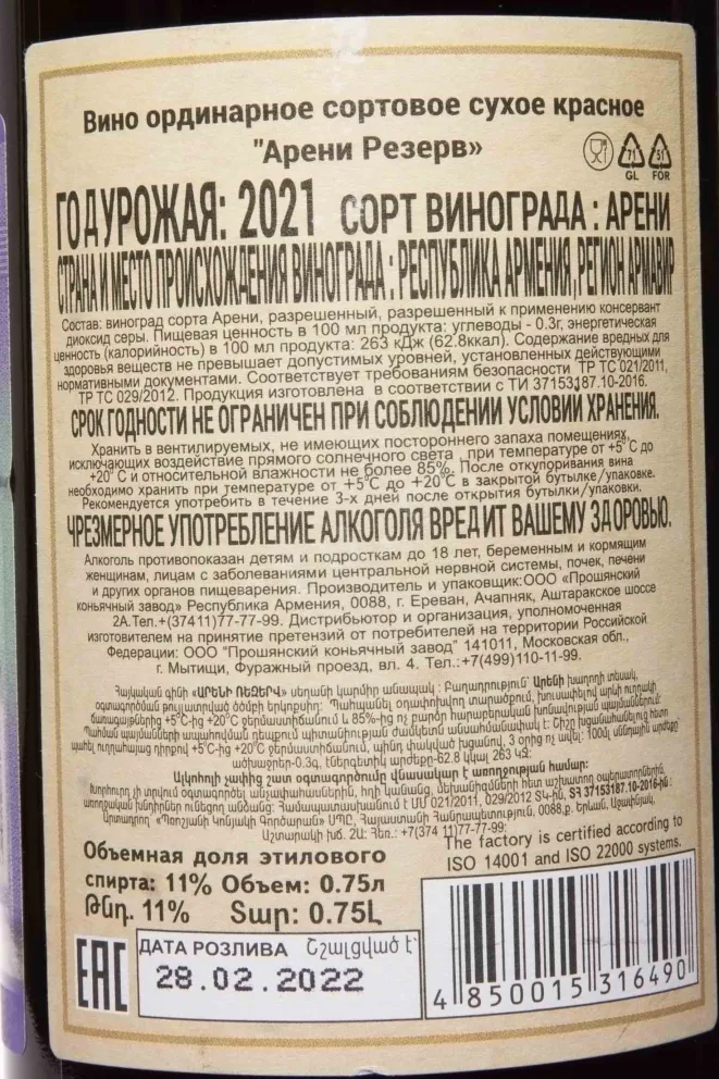 Контрэтикетка Armenian Areni Reserve Red Dry 2021 0.75 л