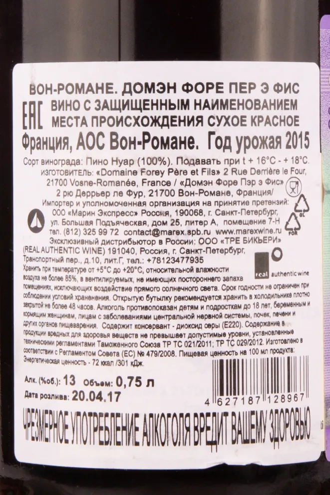Контрэтикетка вина Вон-Романе Домэн Форе Пер э Фис 2015 0.75