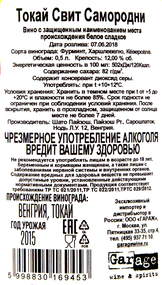 Контрэтикетка вина Токай Свит Самородни 2015 0.5